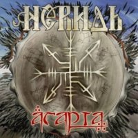 Невидь - Агарта (2011)
