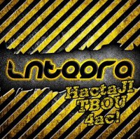 Integra - Настал твой час (2011)