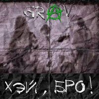 GRAV - Хэй, бро! (2017)
