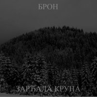 Брон - Зарђала Круна [ep] (2017)