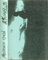 Maxence Cyrin - Etranges Nuits (1991)