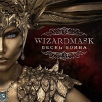 Wizardmask - Песнь Воина (2014)