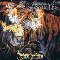 Necrolatreia - Руны Войны (2005)
