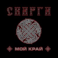 Сварга - Мой край (2014)
