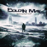 Cold In May - Холодный Мир (2015)