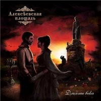 Алексеевская Площадь - Длиннее Века (2013)