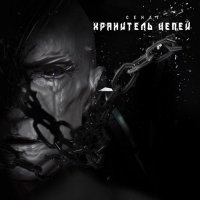 Сенат - Хранитель цепей (2015)