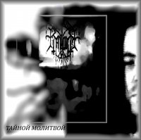Rancour - Тайной Молитвой (2012)