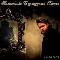 ВОЛШЕБНИКИ ИЗУМРУДНОГО ГОРОДА - Узнай себя (2016)