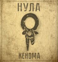 Nula - Kenoma (2017)
