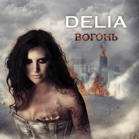 Delia - Вогонь (2011)