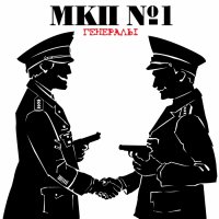 МКП №1 (Мясокомбинат имени Путина №1) - Генералы (2009)