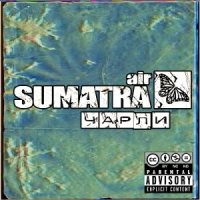 AirSumatra - Чарли (2011)