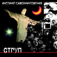 Струп - Инстинкт Самоуничтожения (2013)