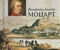 VA - Вольфганг Амадей Моцарт (3 CD) (2005)