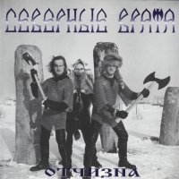 Северные Врата - Отчизна (2000)  Lossless