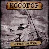 Косогор - Cигналы Бедствия (2017)