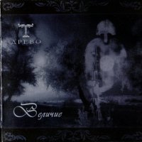 Древо - Величие (2008)  Lossless
