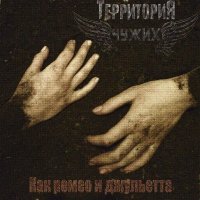 Территория Чужих - Как Ромео и Джульетта (2014)