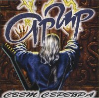 Аргир - Свет Серебра (2008)