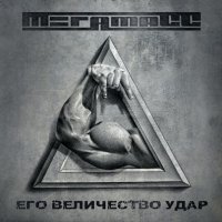 МегамасС - Его Величество Удар (2012)