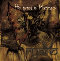 Гуахо - На пути в Икстлан (2011)