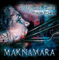 Maknamara - Отруйна Сила/Poison Power (2011)