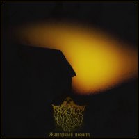 Darkeater - Янтарный Погост (2016)