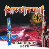 Коррозия Металла - Языческие Боги (2002)