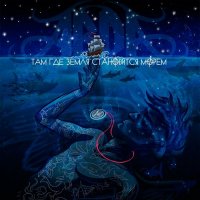 Arda - Там, Где Земля Становится Морем (2014)
