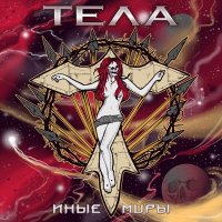 Тела - Иные Миры (2014)