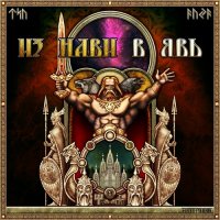 VA - Из Нави в Явь (2011)