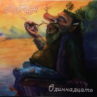 [Лиц@] - Одиннадцать (2016)