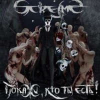 ScreamS - Покажи, Кто Ты Есть (2016)