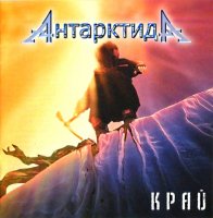 Антарктида - Край (2012)