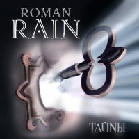 Roman Rain - Тайны (2014)