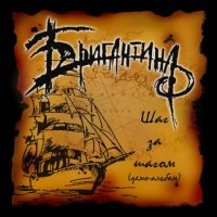Бригантина - Шаг за шагом (2011)