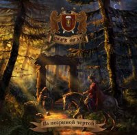 Beer Bear - За Незримой Чертой (2012)