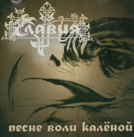 Славия - Песне Воли Калёной (2012)