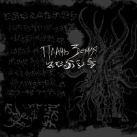 Πлачь Земля - Книга Мёртвых Имён (2017)