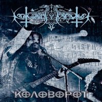 Клип Nokturnal Mortum - Коловорот (2012)