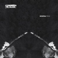 Metacode - Искры, Перья (2012)