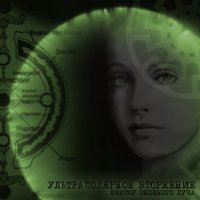Ультраполярное Вторжение - Вектор Зеленого Луча (2010)