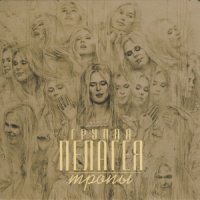 Пелагея - Тропы (WEB Release) (2009)