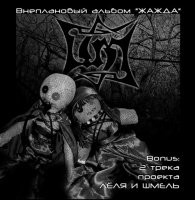 Шмели - Жажда (2004)  Lossless