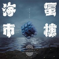 Vanitas - 海市蜃樓 (Mirage) (2017)