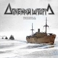Огненный Шторм - Поход (2017)