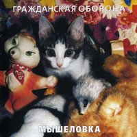 Гражданская Оборона - Мышеловка [CD, album, reissue] (1999)