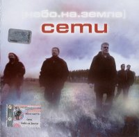 Сети - Небо на земле (2002)  Lossless