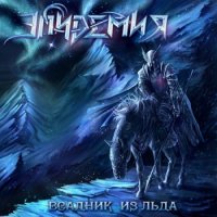 Эпидемия - Всадник Из Льда (2011)